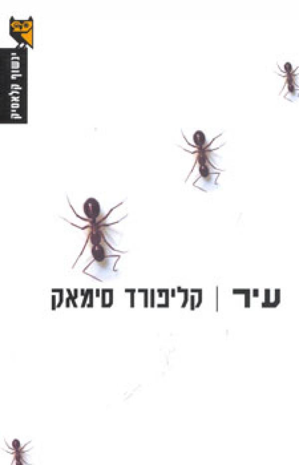עיר / תרגום דוד חנוך
