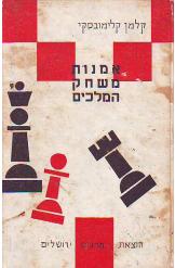 אמנות משחק המלכים