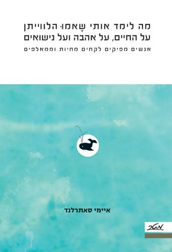 מה לימד אותי שאמו הלווייתן על החיים על אהבה ועל נישואים