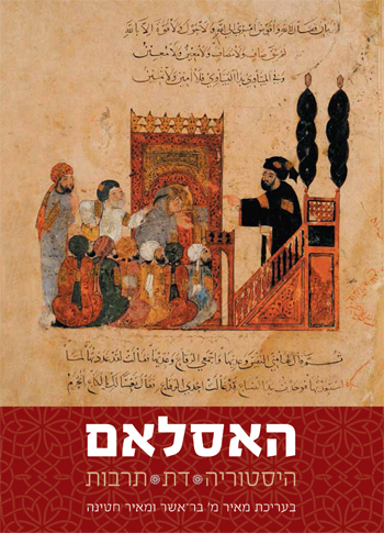 האסלאם / היסטוריה דת תרבות