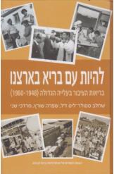 להיות עם בריא בארצנו / בריאות הציבור בעלייה הגדולה (1948-1960)