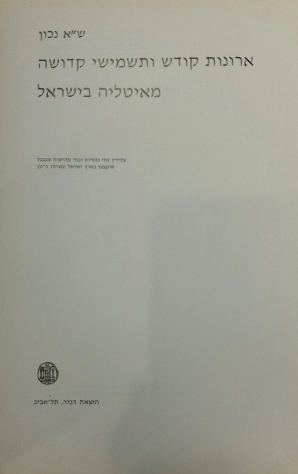 ארונות קודש ותשמישי קדושה מאיטליה בישראל