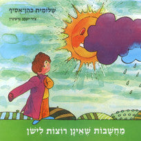 מחשבות שאינן רוצות לישון