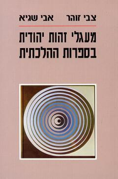 מעגלי זהות יהודית בספרות ההלכתית