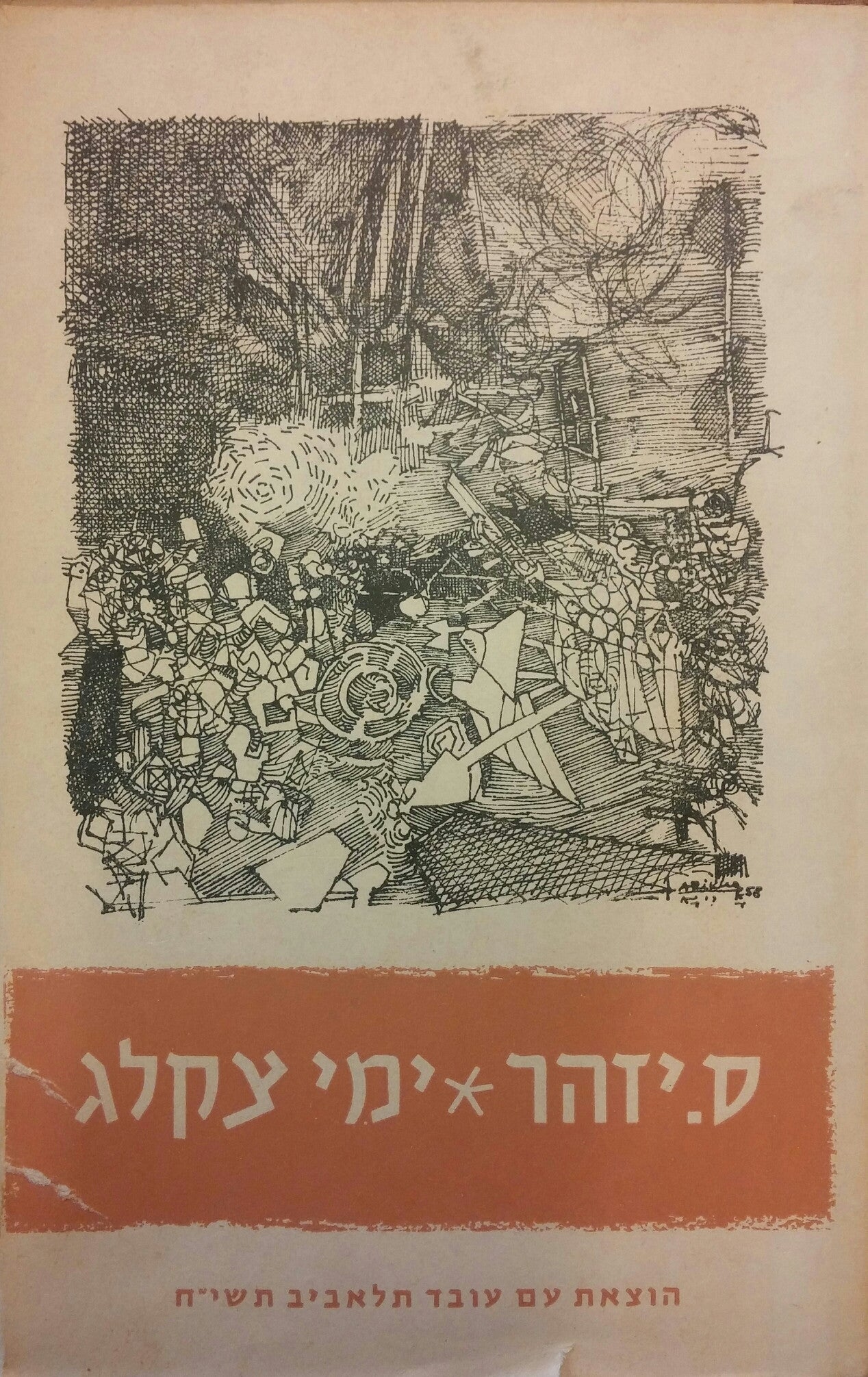 ימי צקלג- חתום ומוקדש על ידי ס. יזהר