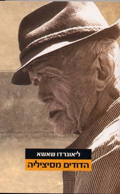 הדודים מסיציליה