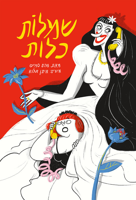שמלות כלות / איורים: איתן אלוא