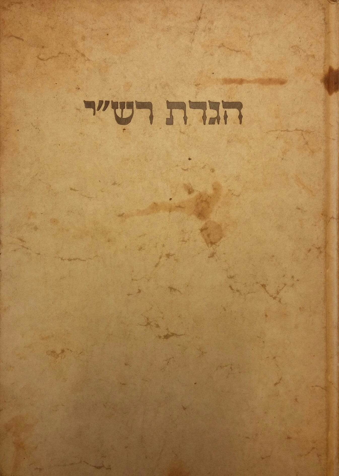 הגדת רש"י/ סדר הגדה של פסח עם פירוש רש"י השלם