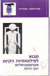 מבוא לפילוסופיות הקיום / אקזיסטנציאליזם
