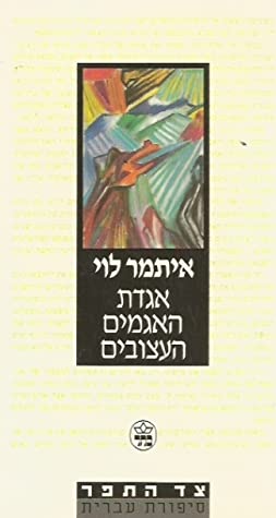 אגדת האגמים העצובים