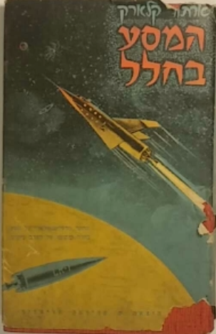 מסע בחלל