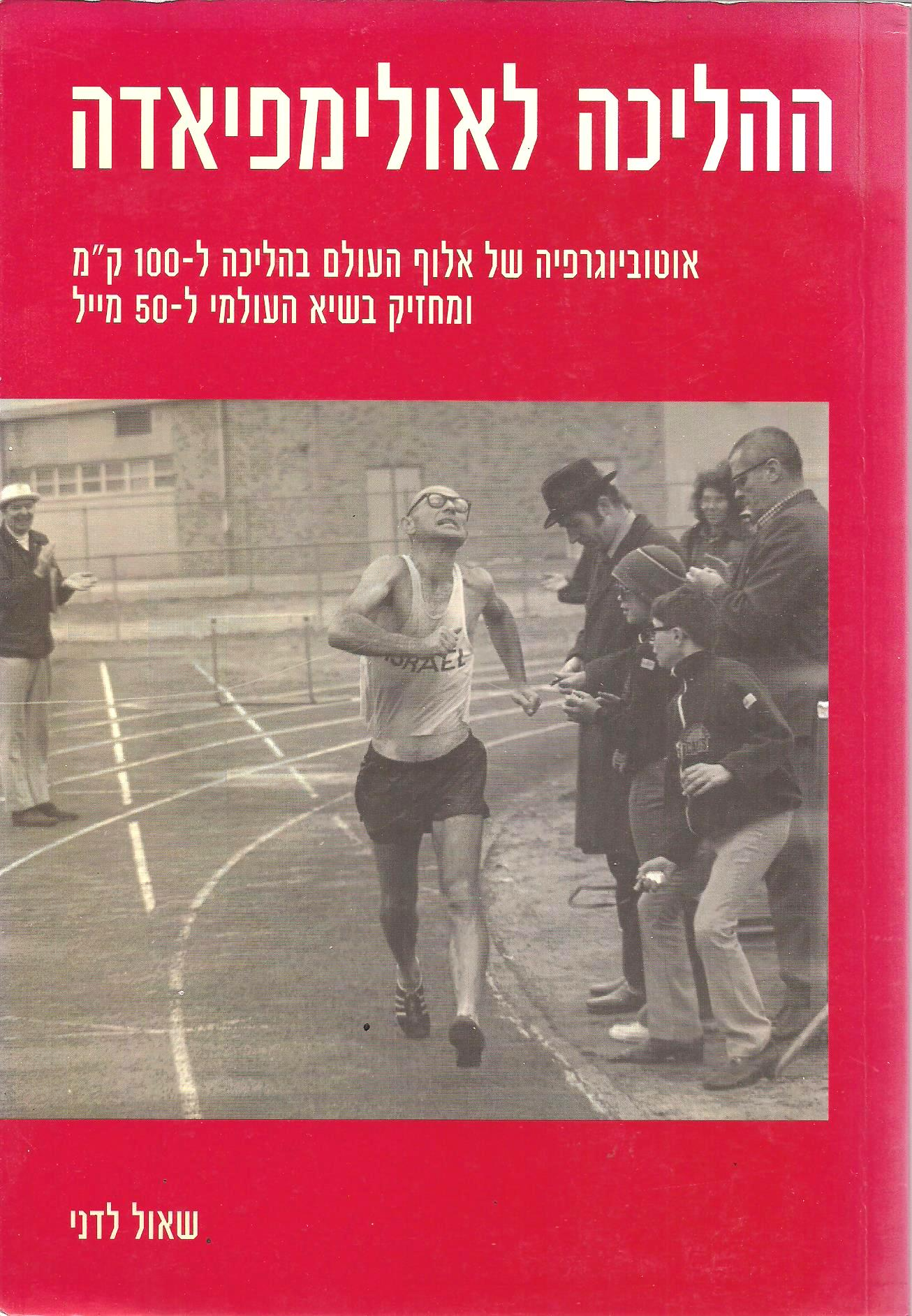 ההליכה לאולימפיאדה / אוטוביוגרפיה של אלוף העולם בהליכה ל-100 ק"מ ומחזיק בשיא העולמי ל-50 מייל
