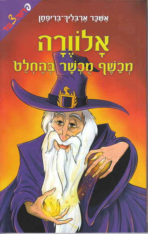 אלוורה / מכשף מכשר בהחלט