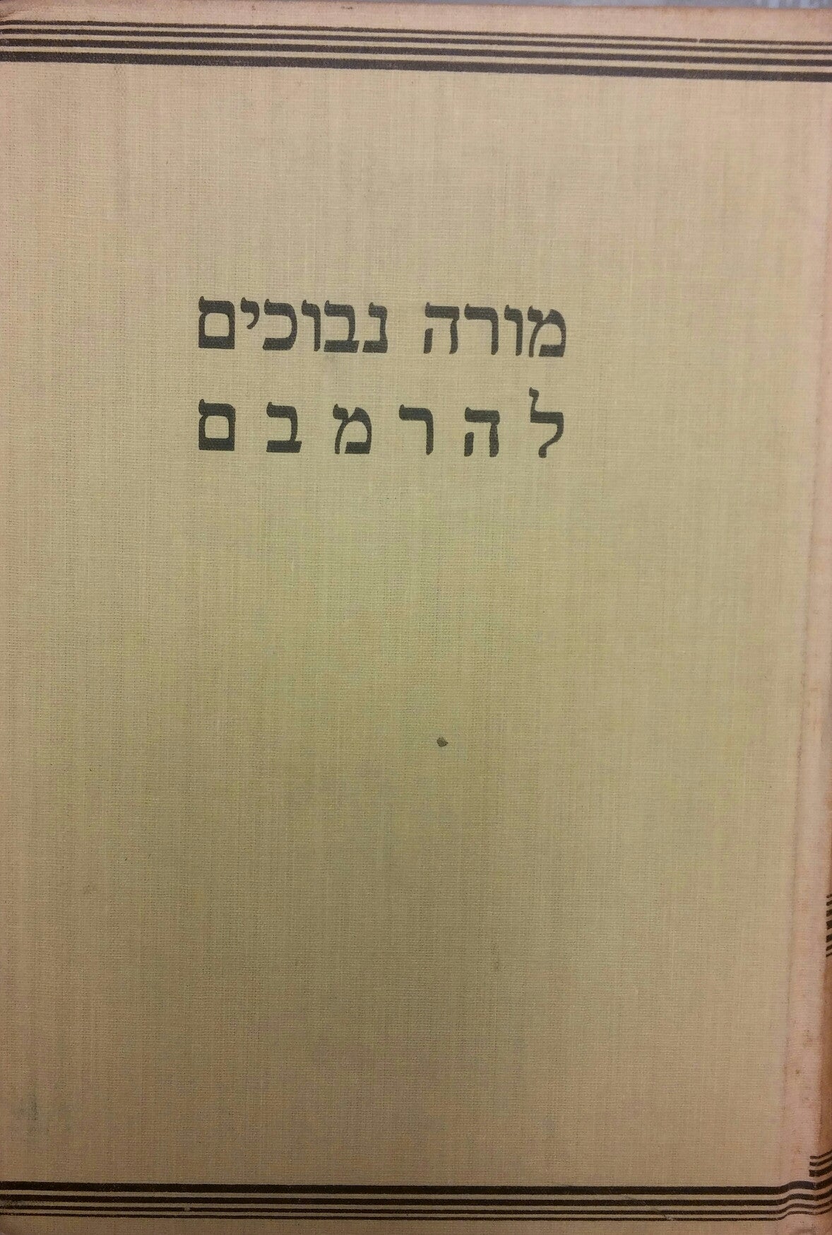 מורה נבוכים לרבינו משה בן מימון / בהעתקת ר' שמואל אבן תיבון