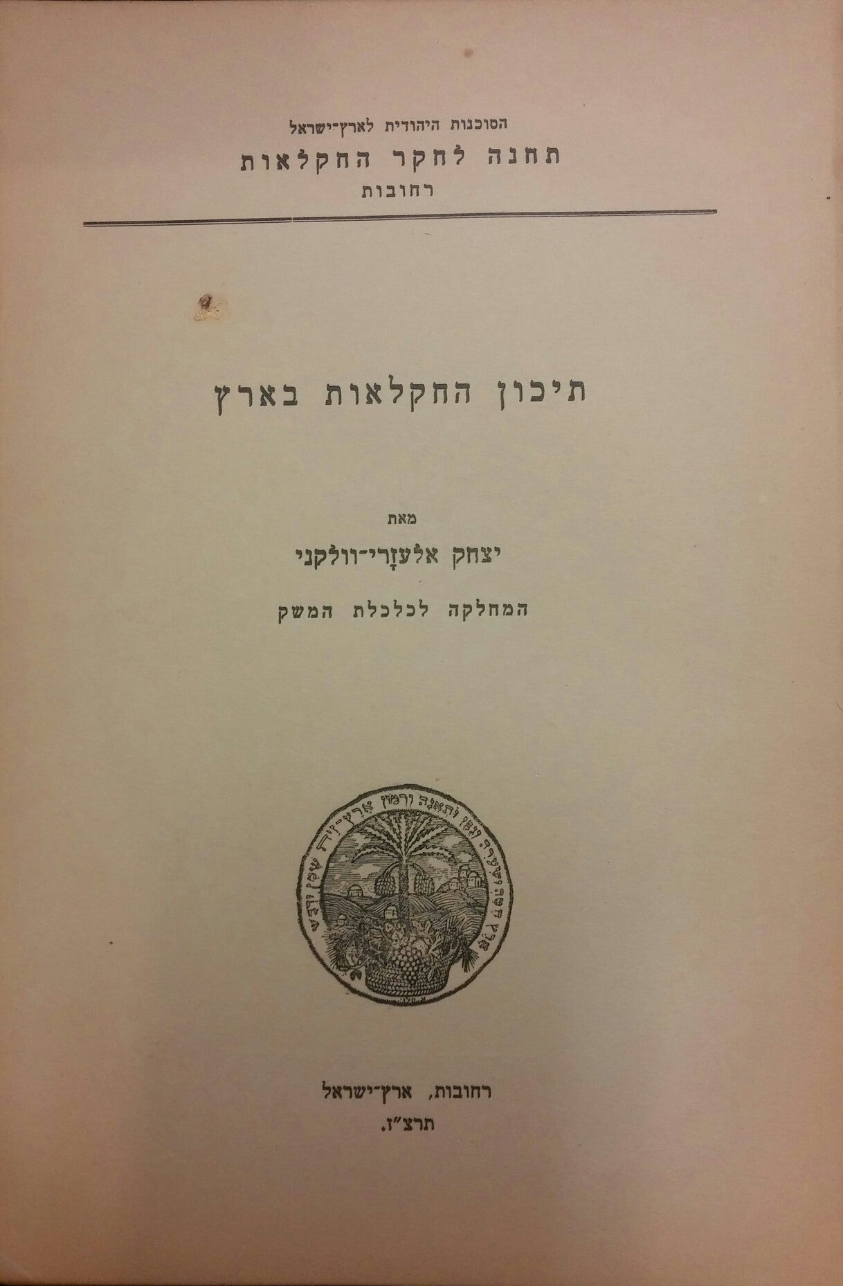 תיכון החקלאות בארץ