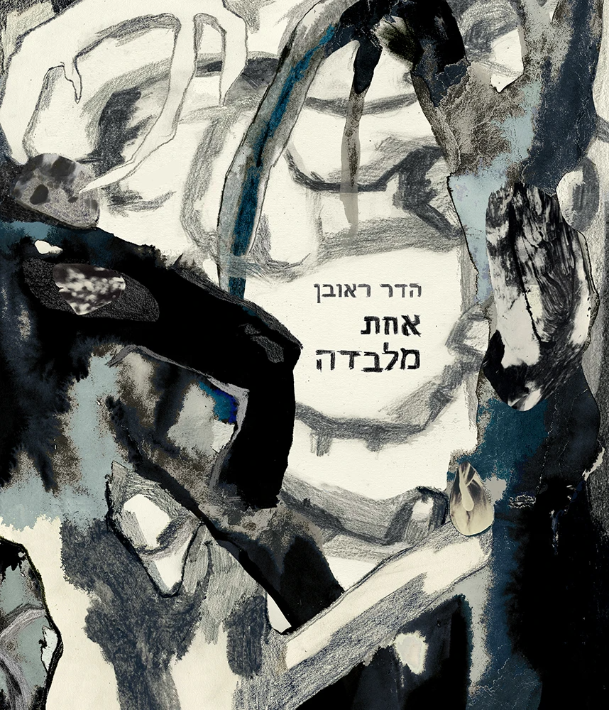 אחת מלבדה