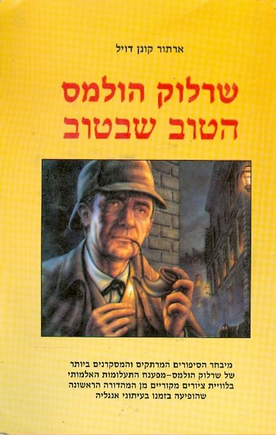 שרלוק הולמס / הטוב שבטוב