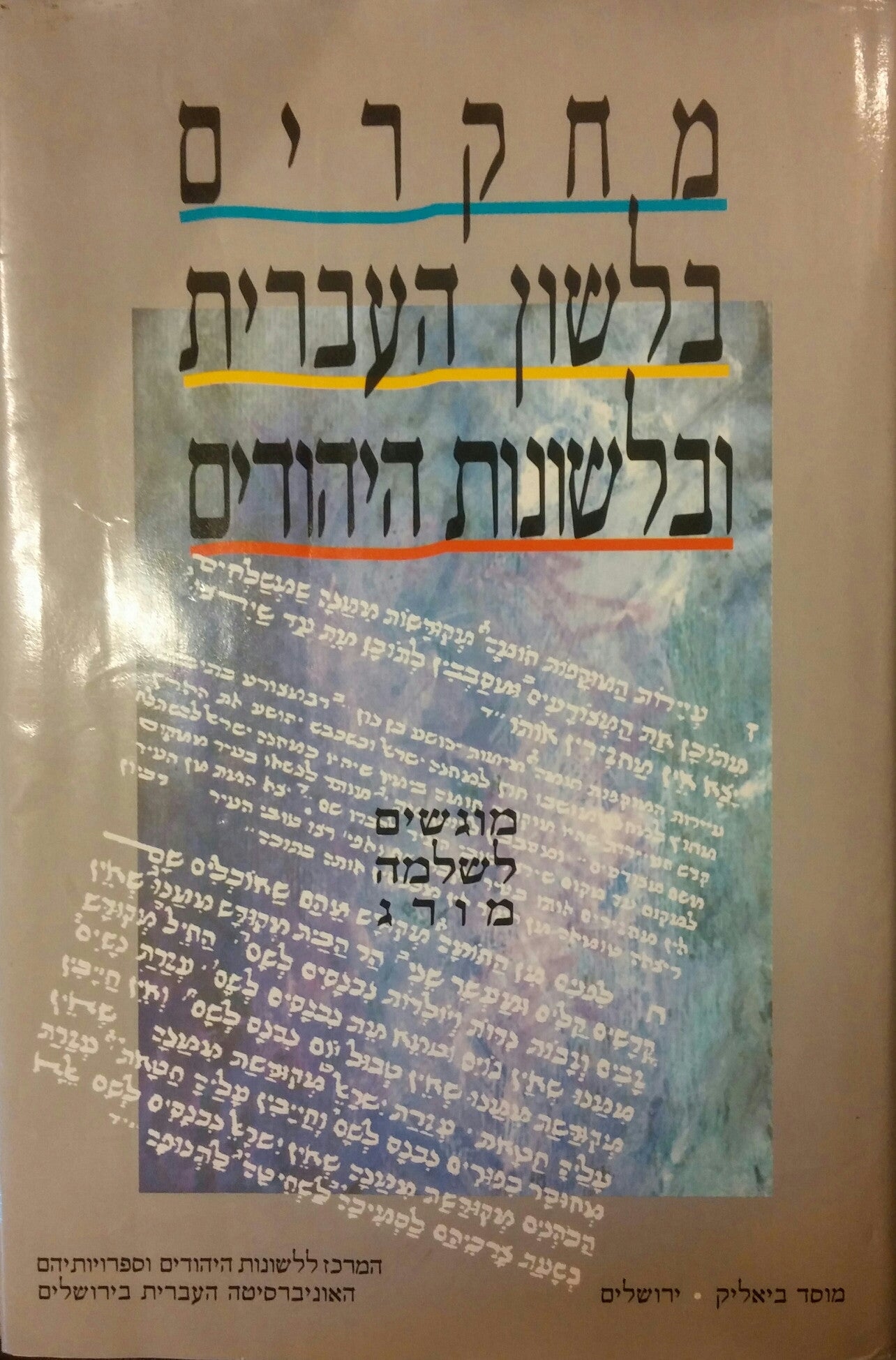 מחקרים בלשון העברית ובלשונות היהודים / מוגשים לשלמה מורג