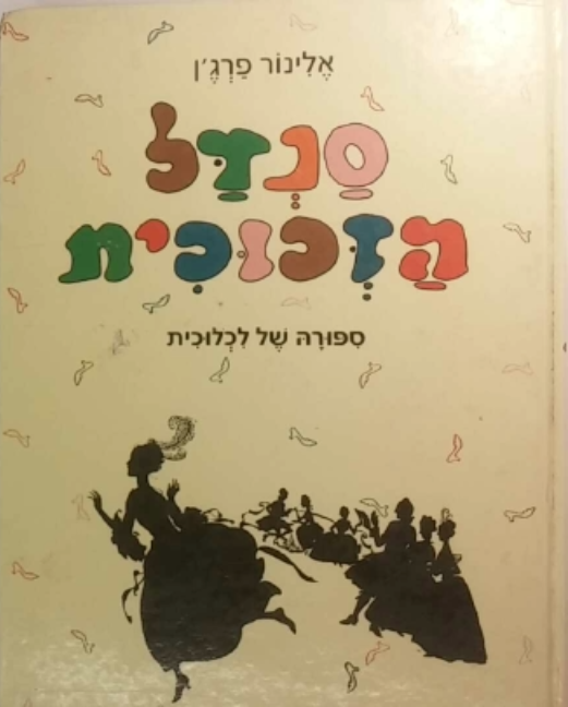 סנדל הזכוכית: ספורה של לכלוכית / תרגום דליה רביקוביץ, מהדורה אלבומית