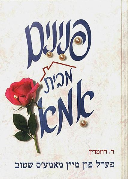 פנינים מבית אמא / פערל פון מיין מאמע'ס שטוב - אמרות מחנכות ופתגמים מחכימים לבית היהודי