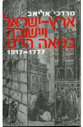 ארץ ישראל ויישובה במאה הי"ט / 1777 - 1917