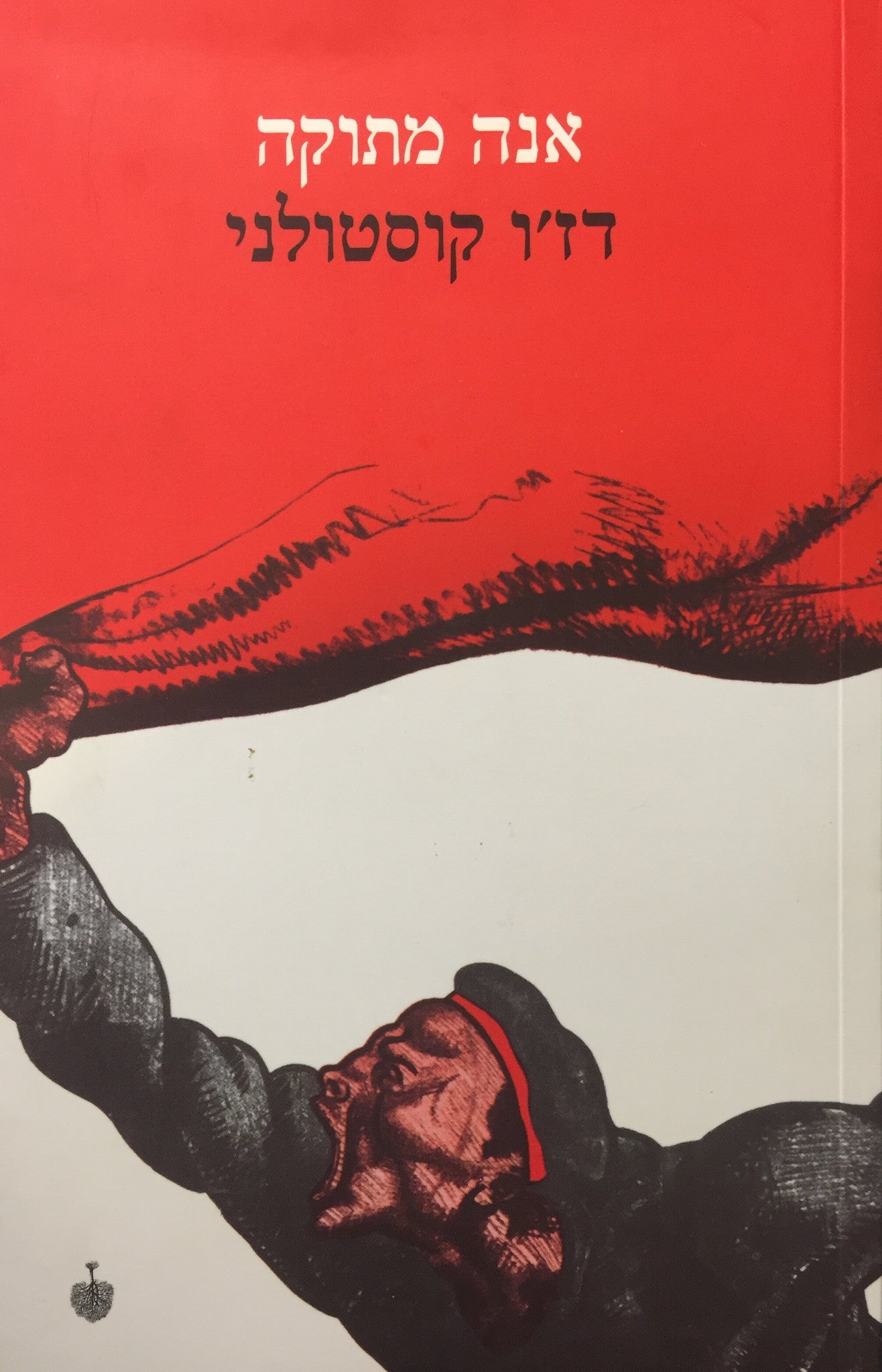 אנה מתוקה