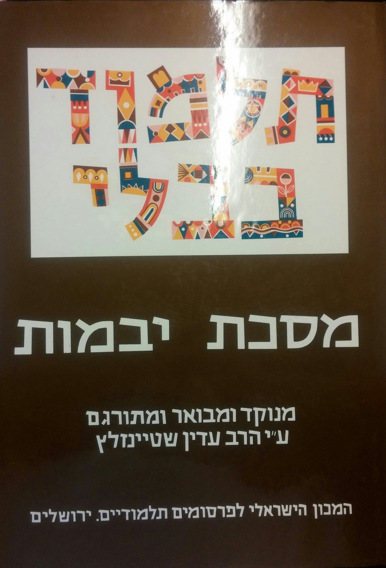תלמוד בבלי: מסכת יבמות / בשני כרכים