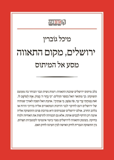 ירושלים מקום התאווה / מסע אל המיתוס