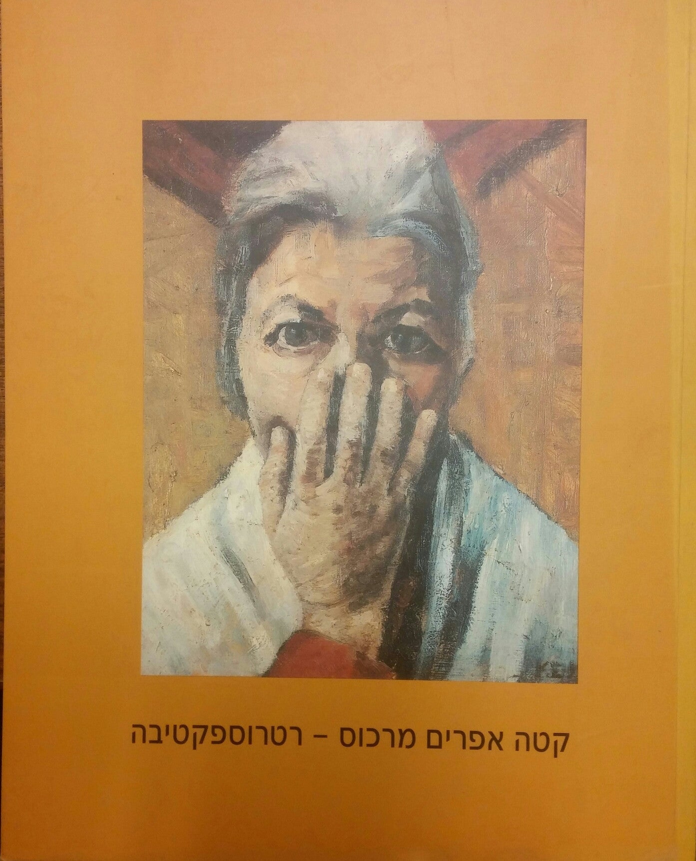 קטה אפרים מרכוס/ רטרוספקטיבה