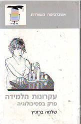 עקרונות הלמידה / פרק בפסיכולוגיה