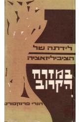 לידתה של הציביליזאציה במזרח הקרוב