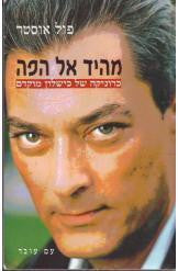 מהיד אל הפה / כרוניקה של כישלון מוקדם