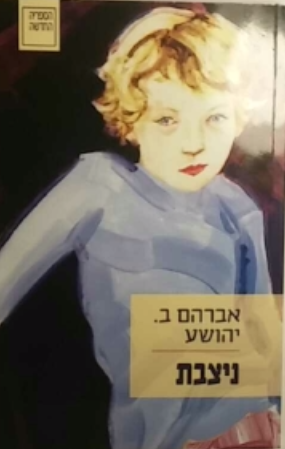 ניצבת