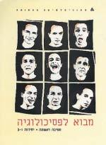 מבוא לפסיכולוגיה / בארבעה כרכים