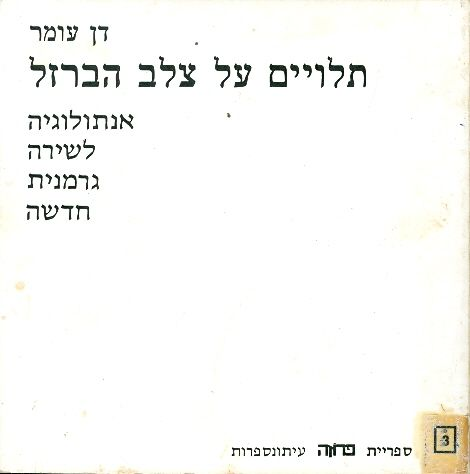 תלויים על צלב הברזל / אנתולוגיה לשירה גרמנית חדשה