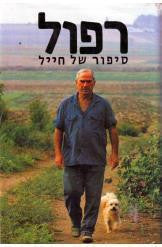 סיפור של חייל
