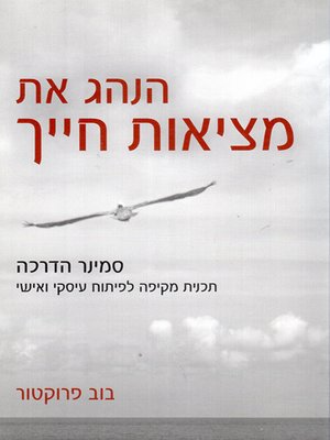 הנהג את מציאות חייך / תכנית מקיפה לפיתוח עיסקי ואישי