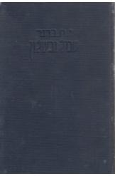 שכול וכשלון: או ספר ההתלבטות / מהדורה ראשונה