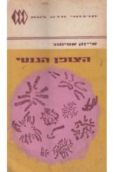 הצופן הגנטי
