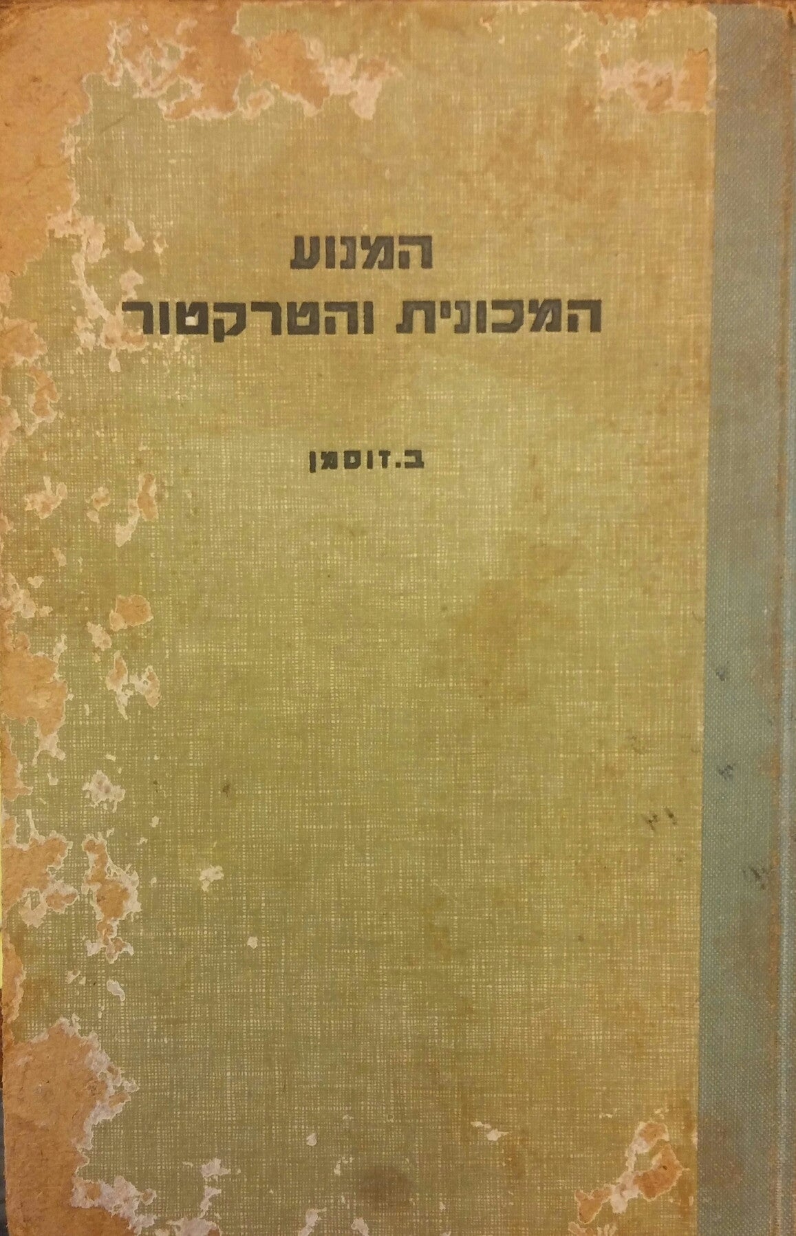 המנוע המכונית והטרקטור