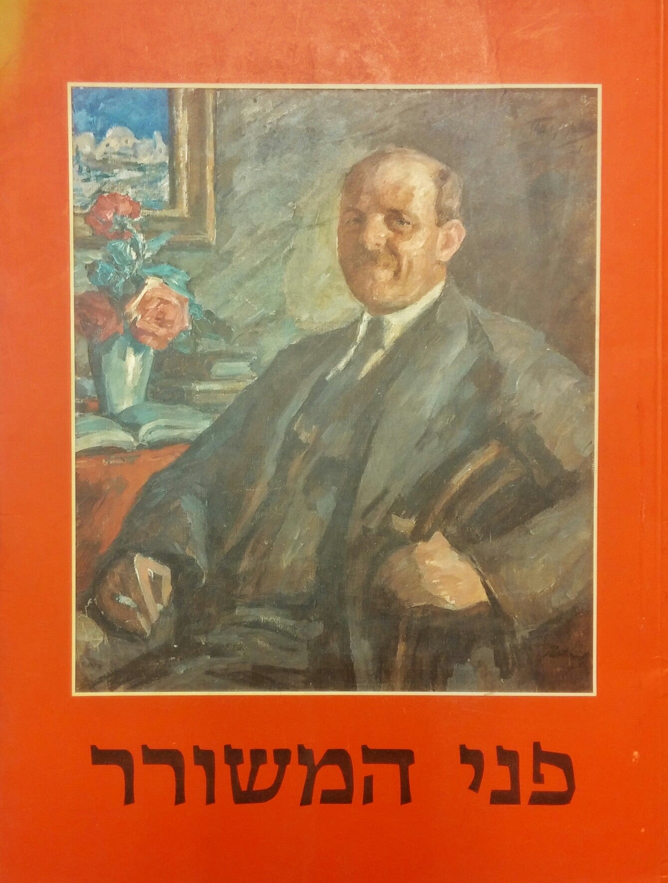 פני המשורר/ דיוקנאות חיים נחמן ביאליק, איורים וציורים ליצירותיו