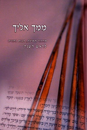 ממך אליך / מחזור תפילה הגות וחוויה לראש השנה