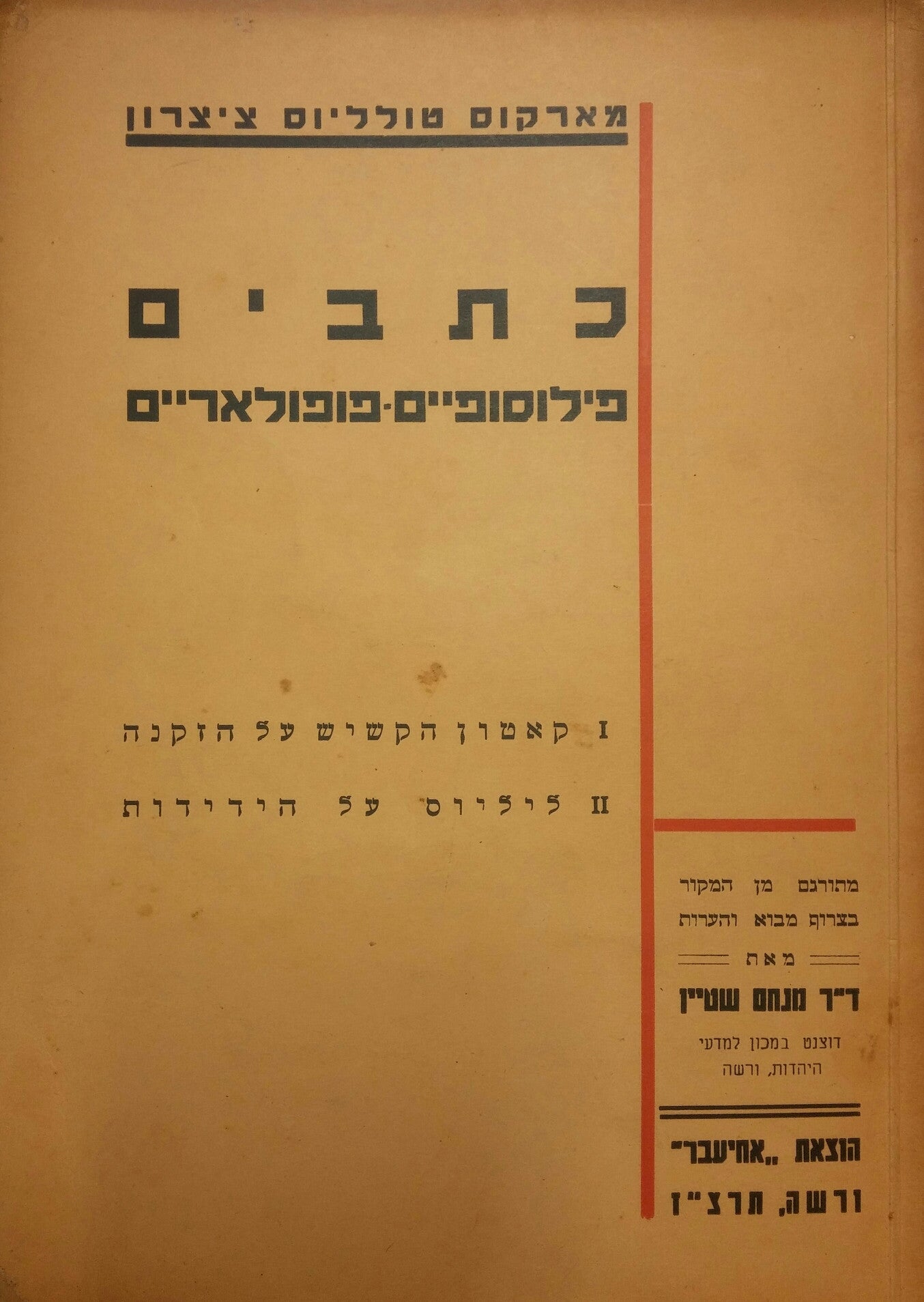 כתבים פילוסופיים פופולאריים / קאטון הקשיש על הזקנה ; ליליוס על הידידות