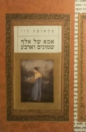 אמא של אלף שמונים וארבע