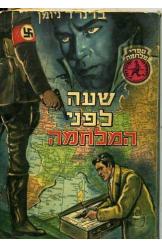 שעה לפני המלחמה