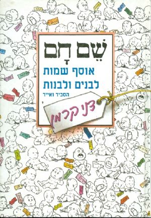 שם חם / אוסף שמות לבנים ולבנות