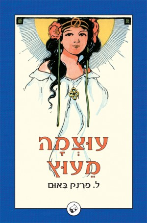 עוצמה מעוץ