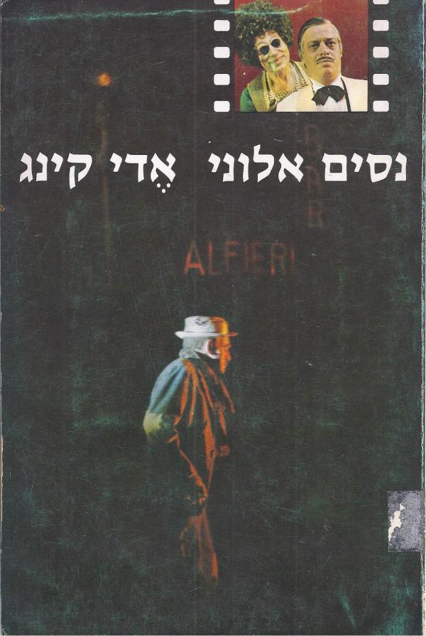 אדי קינג - מחזה בשתי מערכות / חתום על ידי נסים אלוני