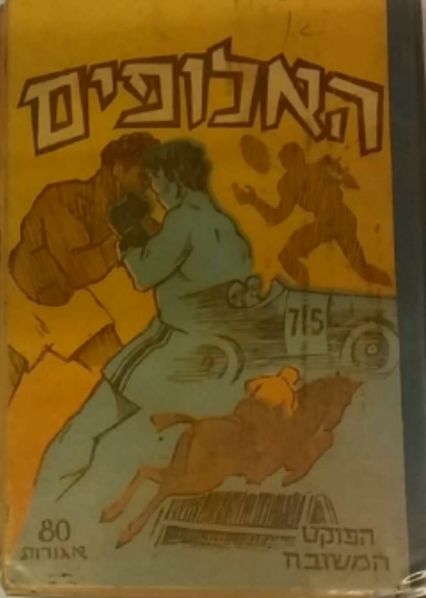 האלופים / 6 סיפורי ספורט