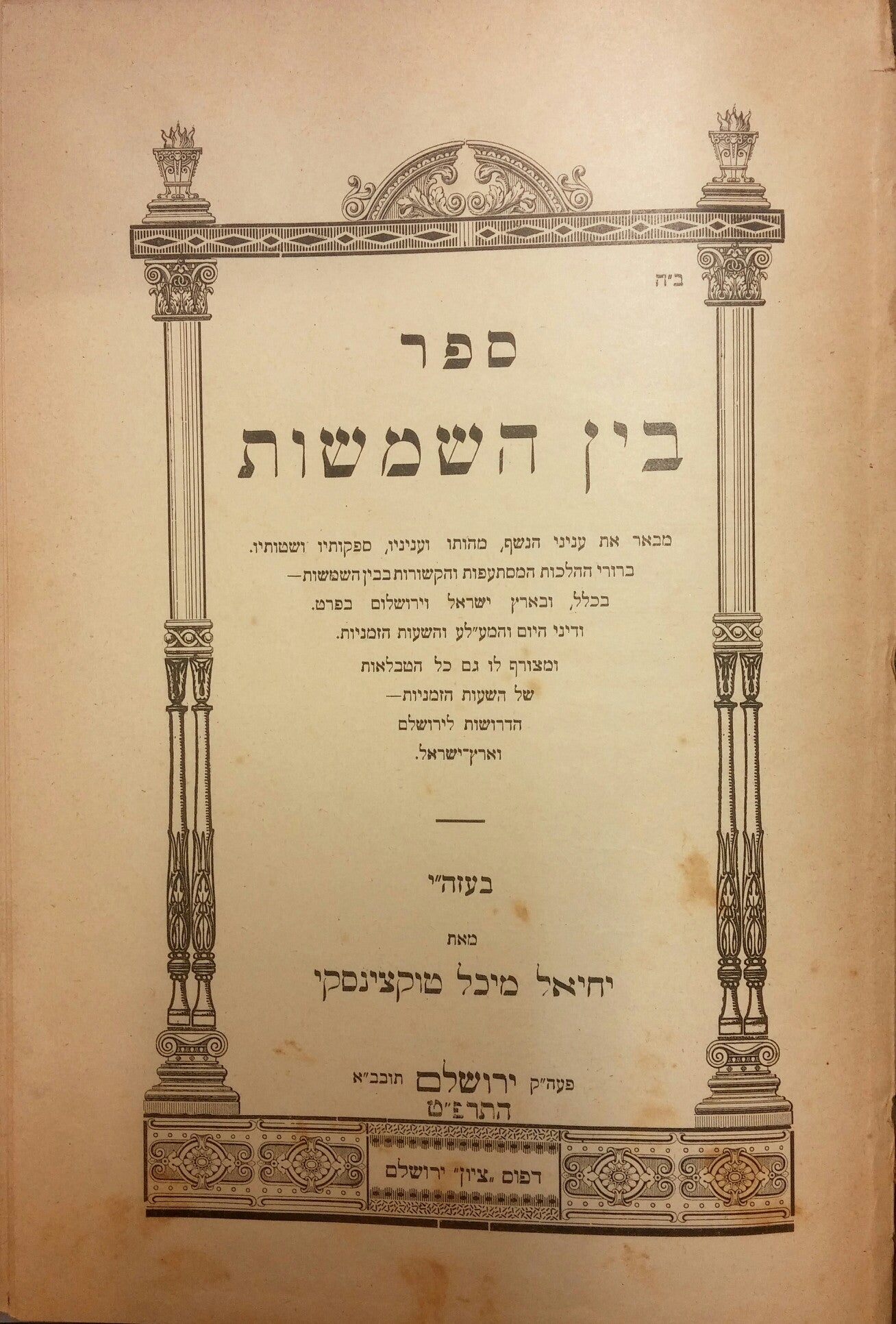 ספר בין השמשות/ מבאר את עניני הנשף, מהותו וענינו, ספקותיו ושטותיו...